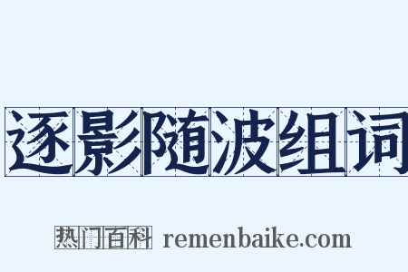 逐影随波组词是什么意思的图片